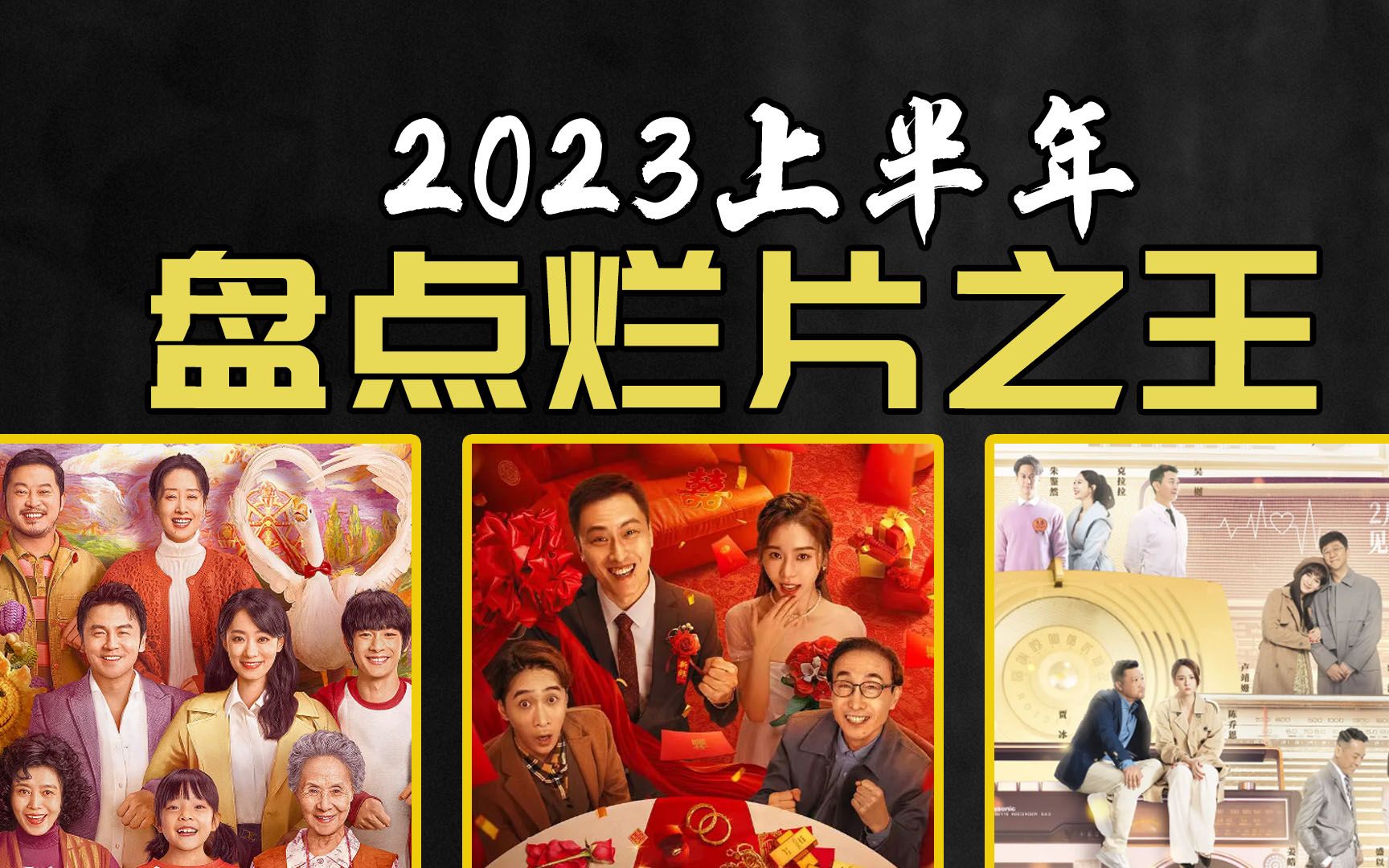 [图]2023上半年烂片之王！《逐梦演艺圈》看了都自愧不如