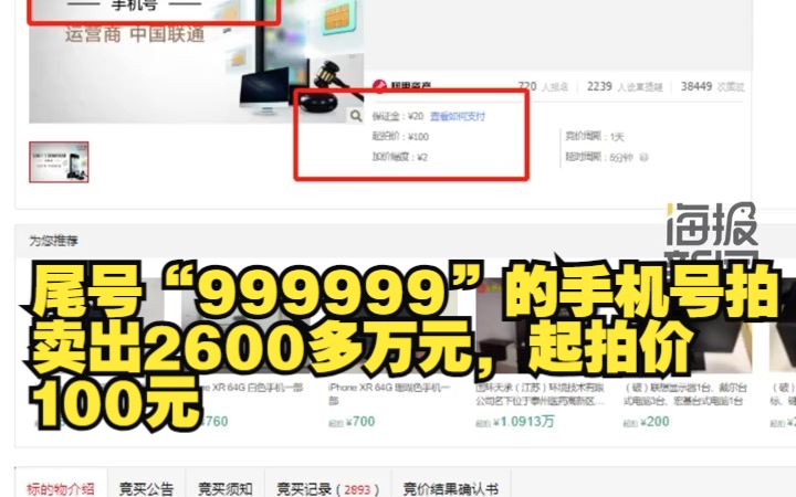 尾号“999999”的手机号拍卖出2600多万元,起拍价100元哔哩哔哩bilibili