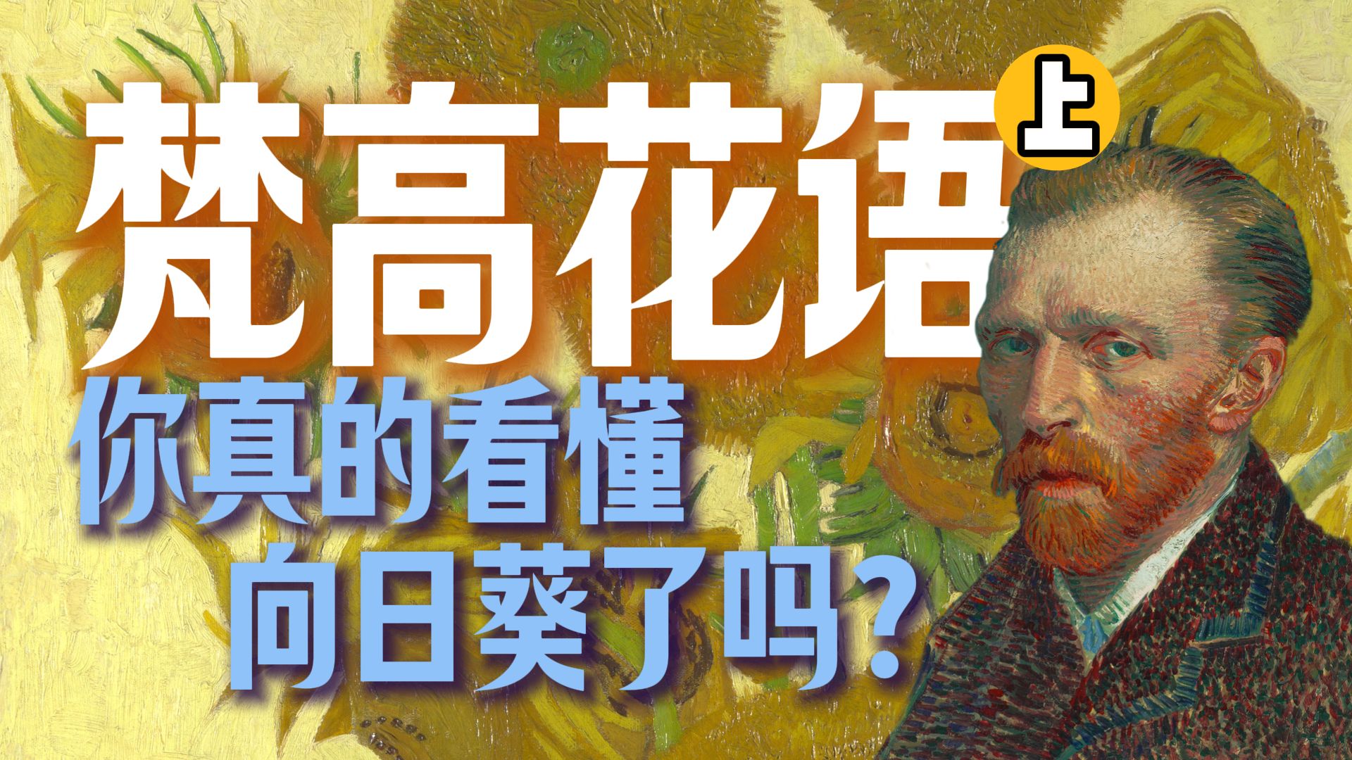 梵高花语！你真的看懂向日葵了吗？