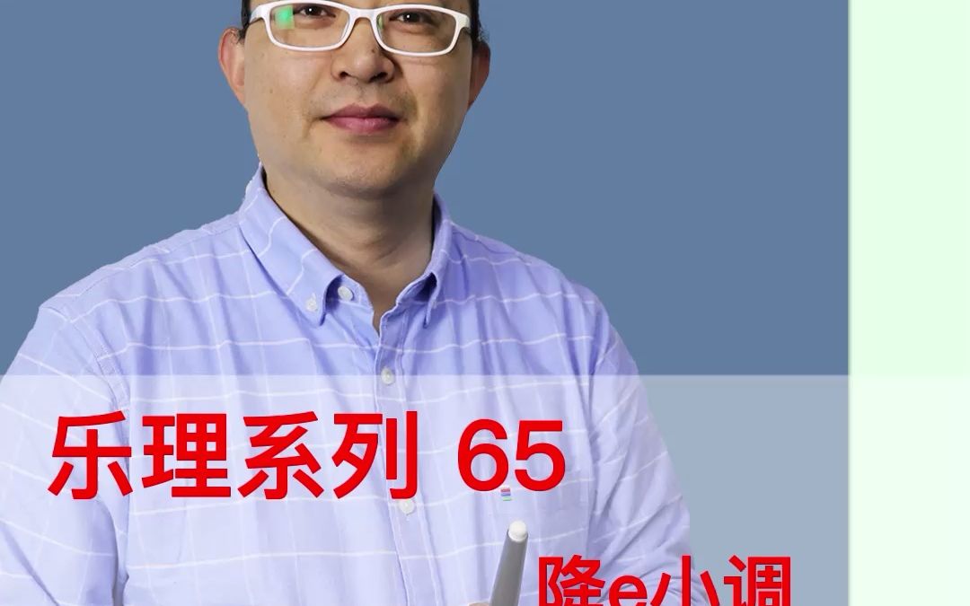 [图]乐理系列65：降e小调