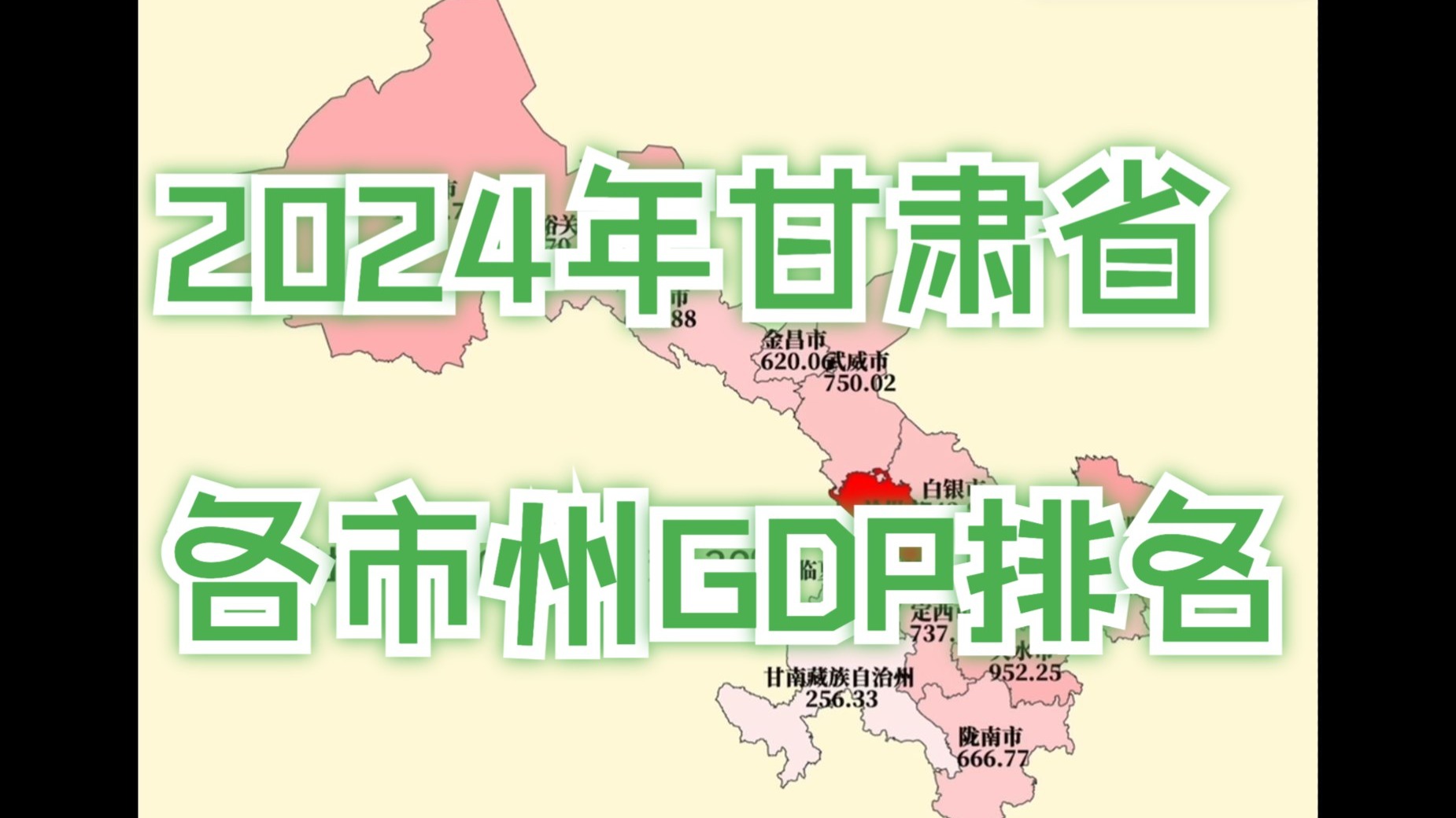 酒泉超千亿!2024年甘肃省各市州GDP排名哔哩哔哩bilibili