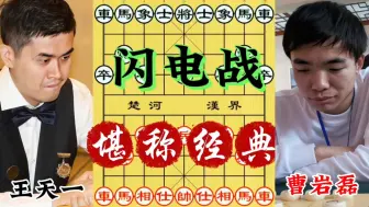 Download Video: 曹岩磊摊牌：如果不能赢王天一，那我练“弃子神功”做什么？象棋