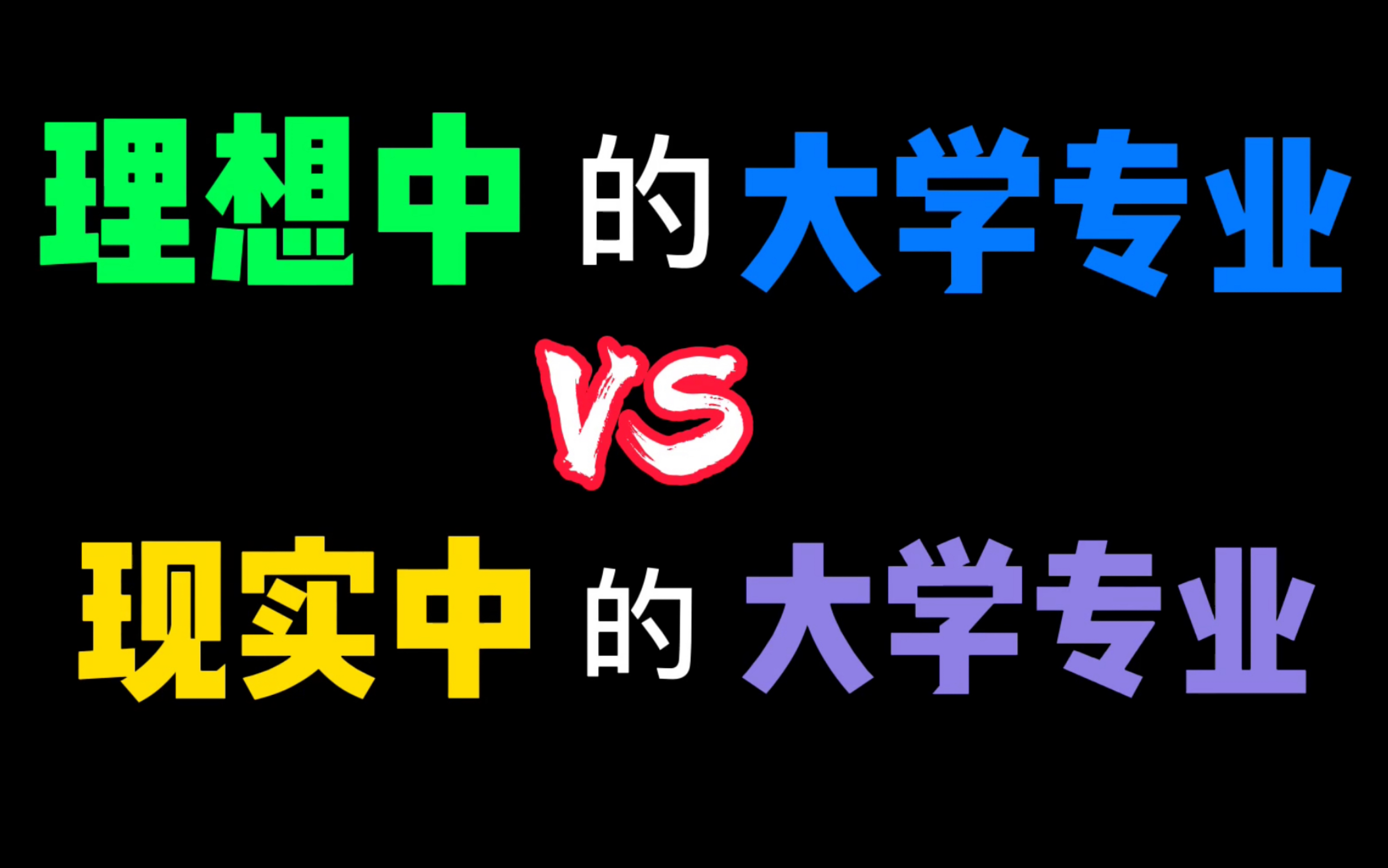 [图]理想中的大学专业VS现实中的大学专业：数学类/法学/医学/土木工程/机械类/计算机类/化学类/外语类/教育类/财经类/