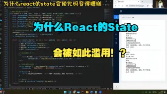 为什么react的state会使代码变得糟糕