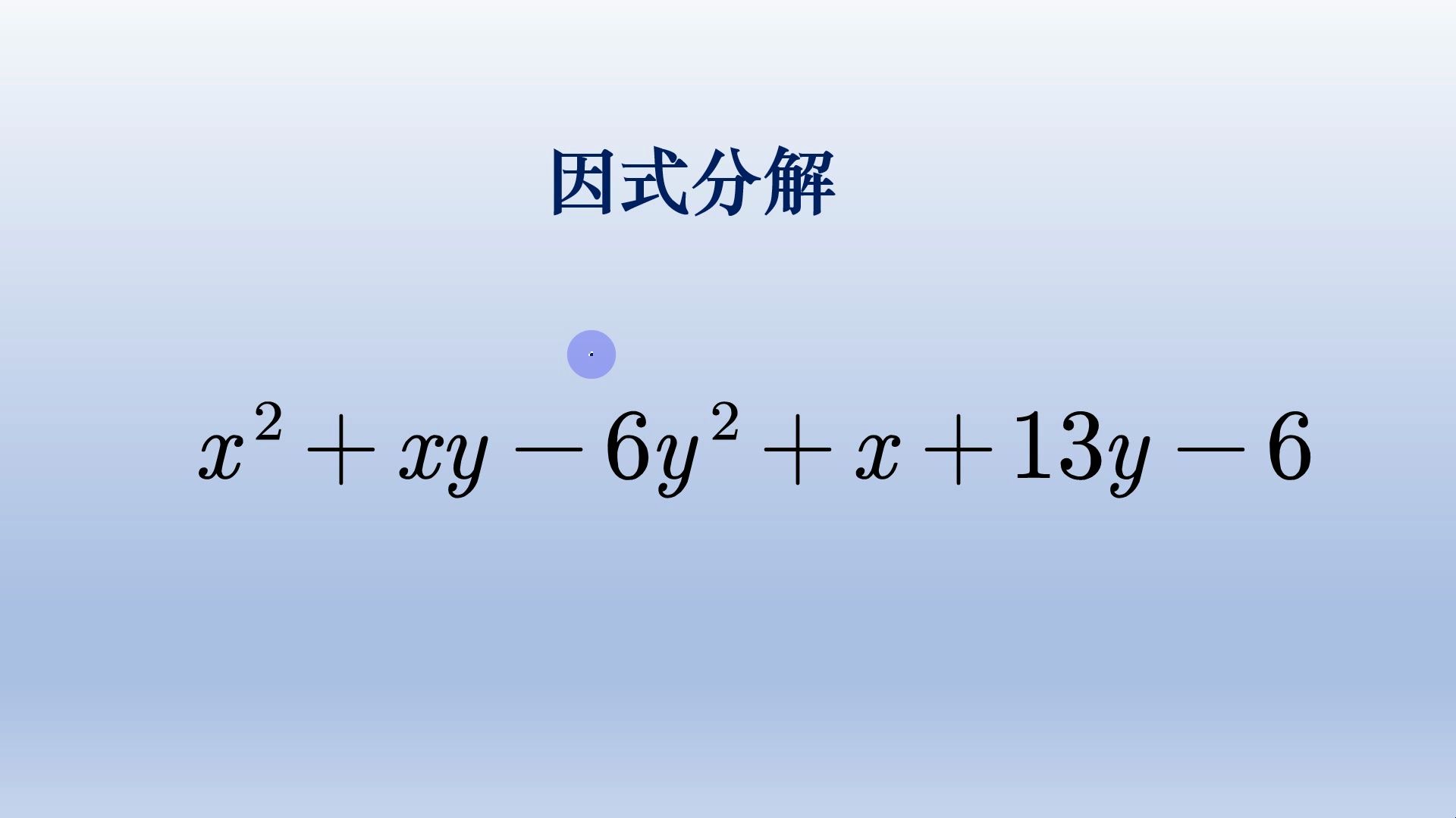 初中数学因式分解常用方法讲解,主元法哔哩哔哩bilibili