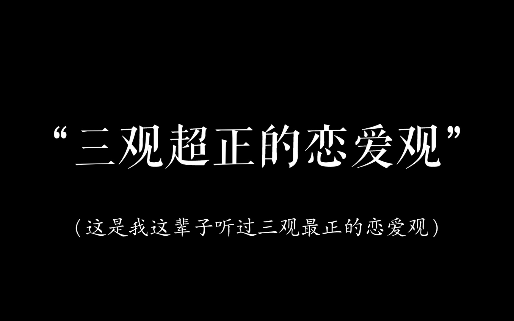 [图]表白是表明心意，而不是索取关系！