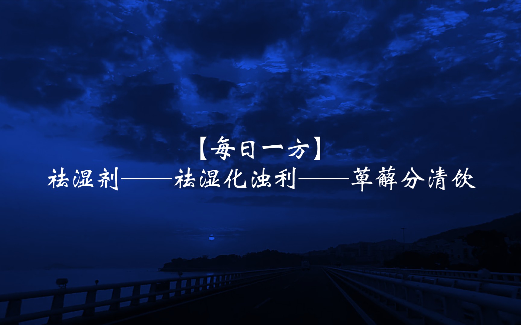 【每日一方】祛湿剂——祛湿化浊利——萆薢分清饮哔哩哔哩bilibili