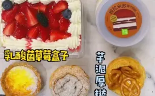 Download Video: 【6.13 奶油七】乳酸菌草莓盒子，脏脏流心挞，柚子茫茫，芋泥厚挞，奈雪提拉米苏