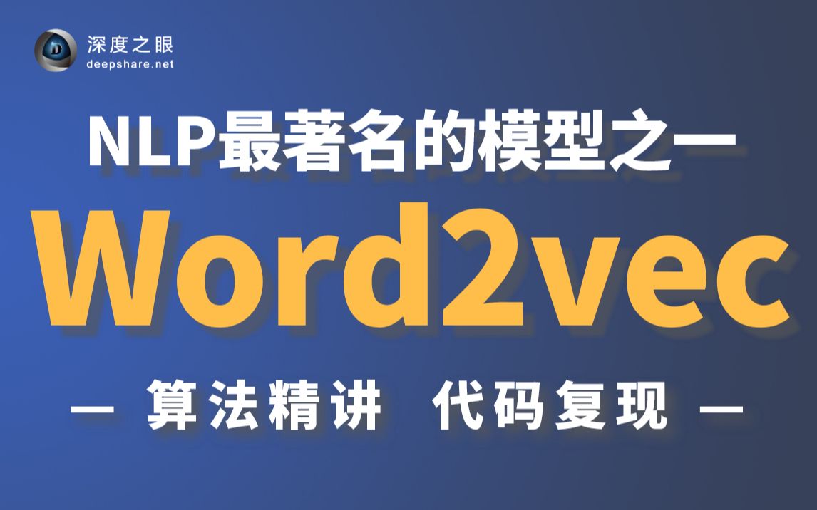 【论文复现代码数据集见评论区】5小时精讲 Paper,BAT大厂导师带你吃透NLP自然语言处理的经典模型Word2vec哔哩哔哩bilibili