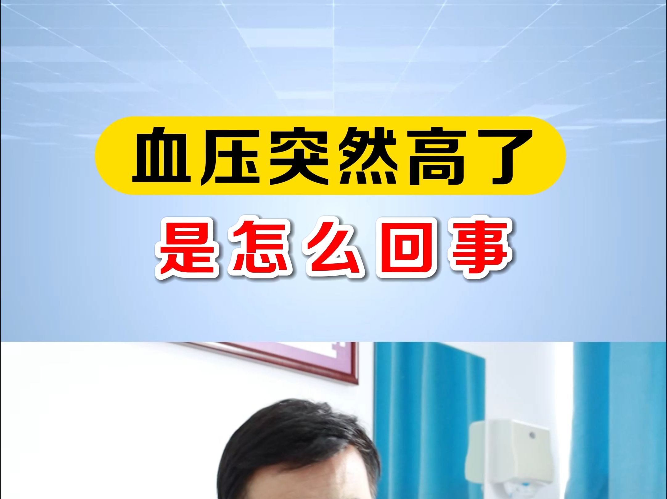 血压为什么会突然升高