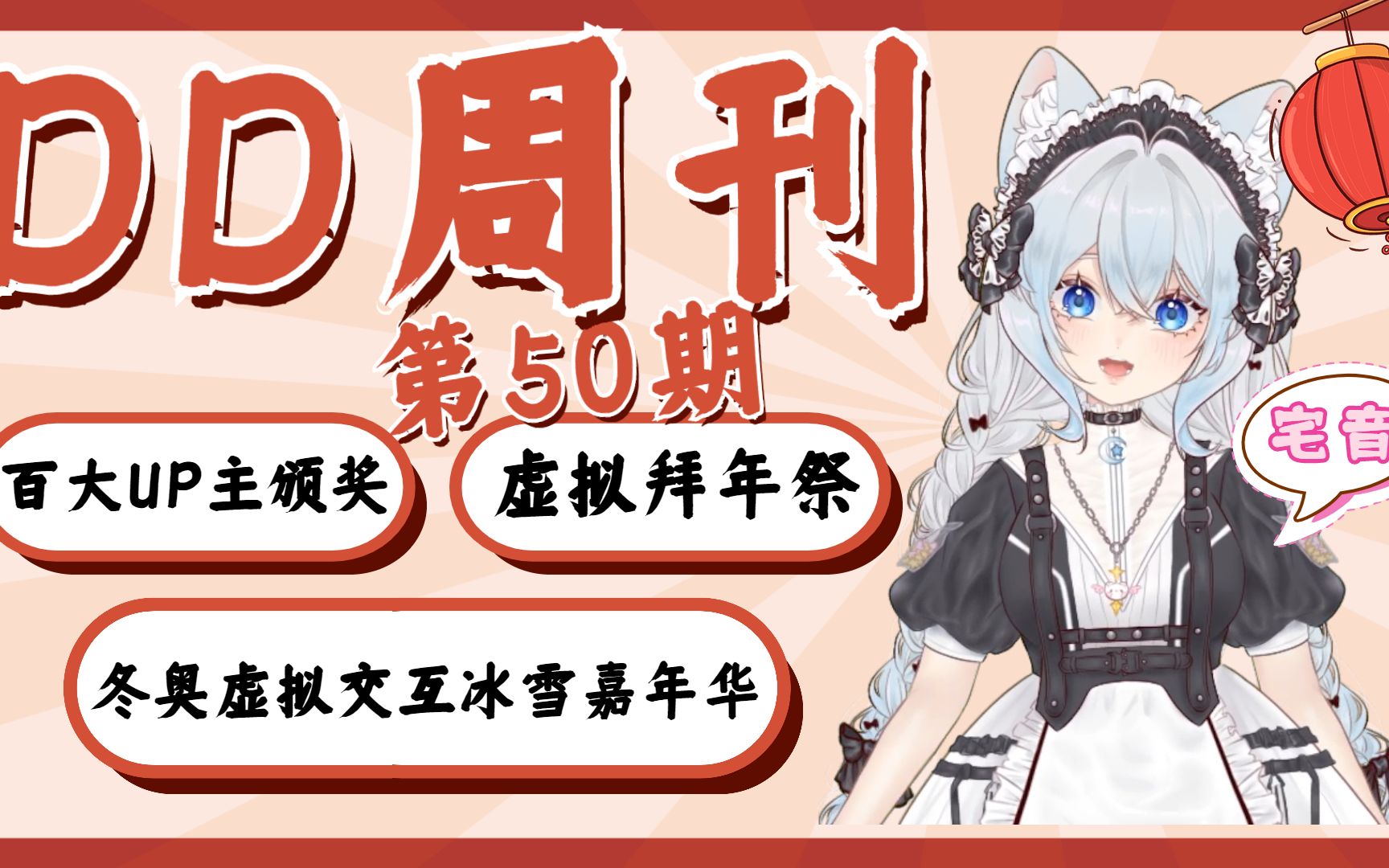 【DD周刊50】百大UP主颁奖 虚拟拜年祭活动开启哔哩哔哩bilibili