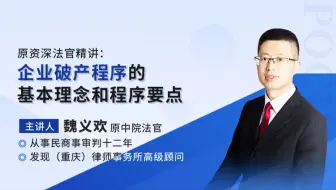 原资深法官魏义欢：企业破产程序的基本理念和程序要点