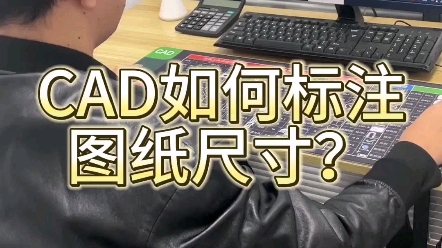 CAD如何标注图纸尺寸?哔哩哔哩bilibili