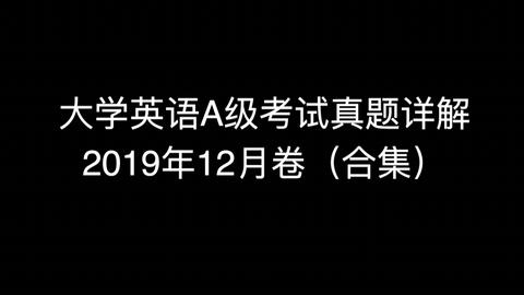 19年12月n2真题讲解视频 哔哩哔哩 Bilibili