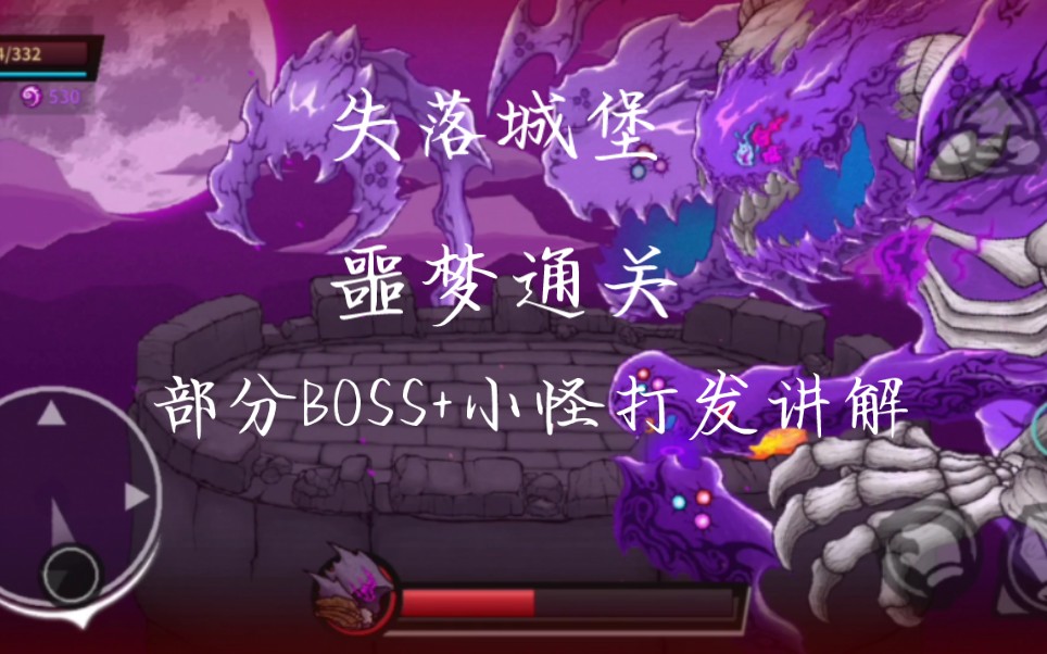 【失落城堡】噩梦普通通关 boss与小怪打法