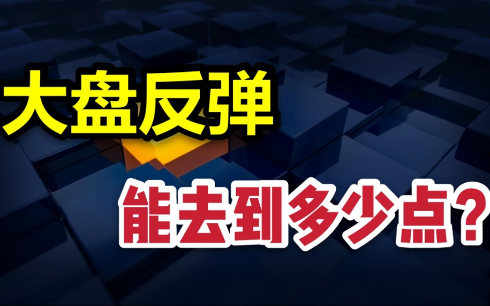 反弹行情,基金能做T么,小高潮能去到多少点?|QA问答哔哩哔哩bilibili