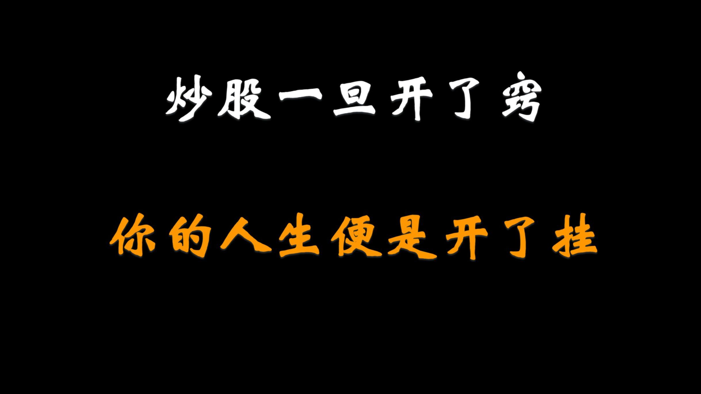 炒股一旦开了窍,你的人生从此即巅峰,3分钟看完收益一辈子!哔哩哔哩bilibili