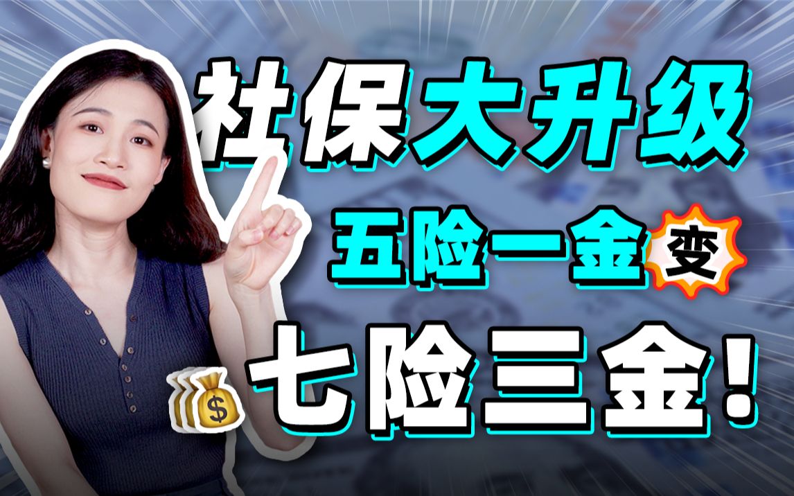 2023社保大变天!从五险一金升级成七险三金是一种什么体验?【大师姐】哔哩哔哩bilibili