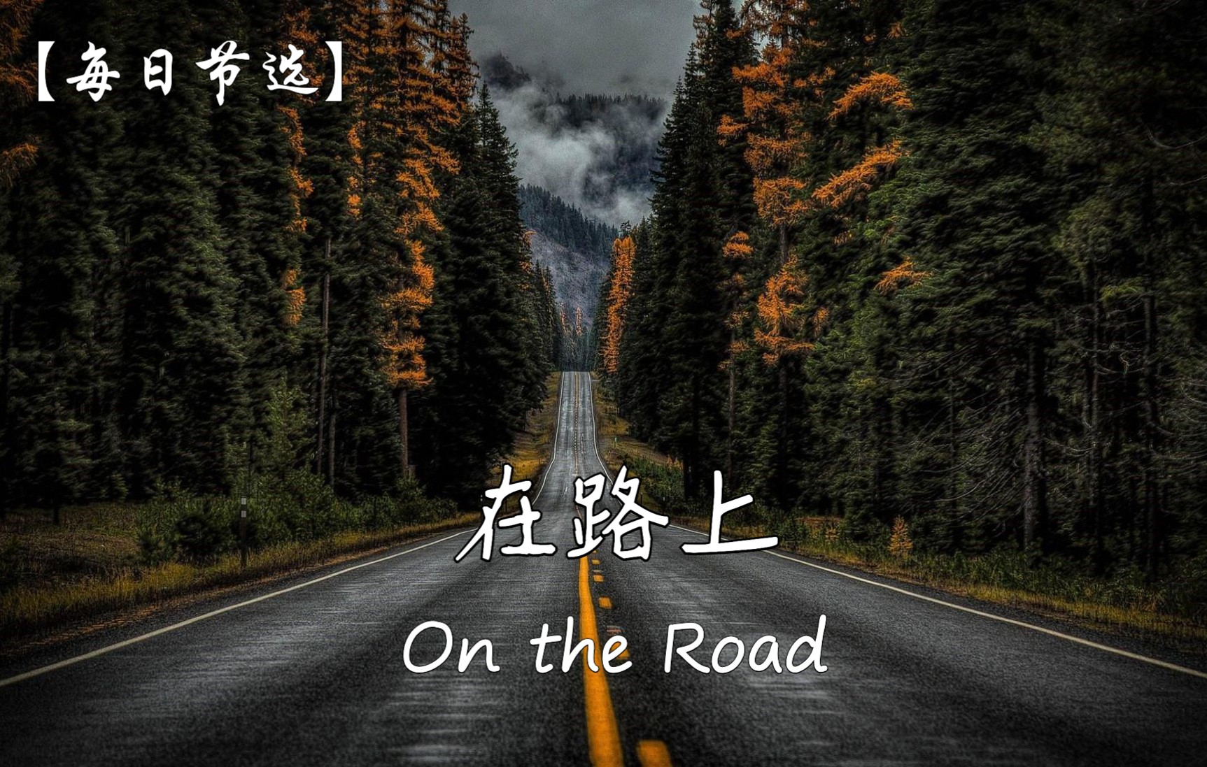 [图]《在路上》On the Road【每日节选】英文朗读