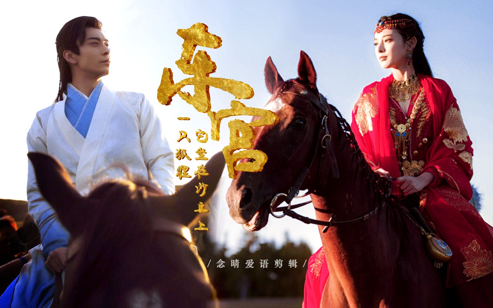 【东宫/李承鄞x小枫/陈星旭x彭小苒】一只狐狸 它坐在沙丘上 ‖赠