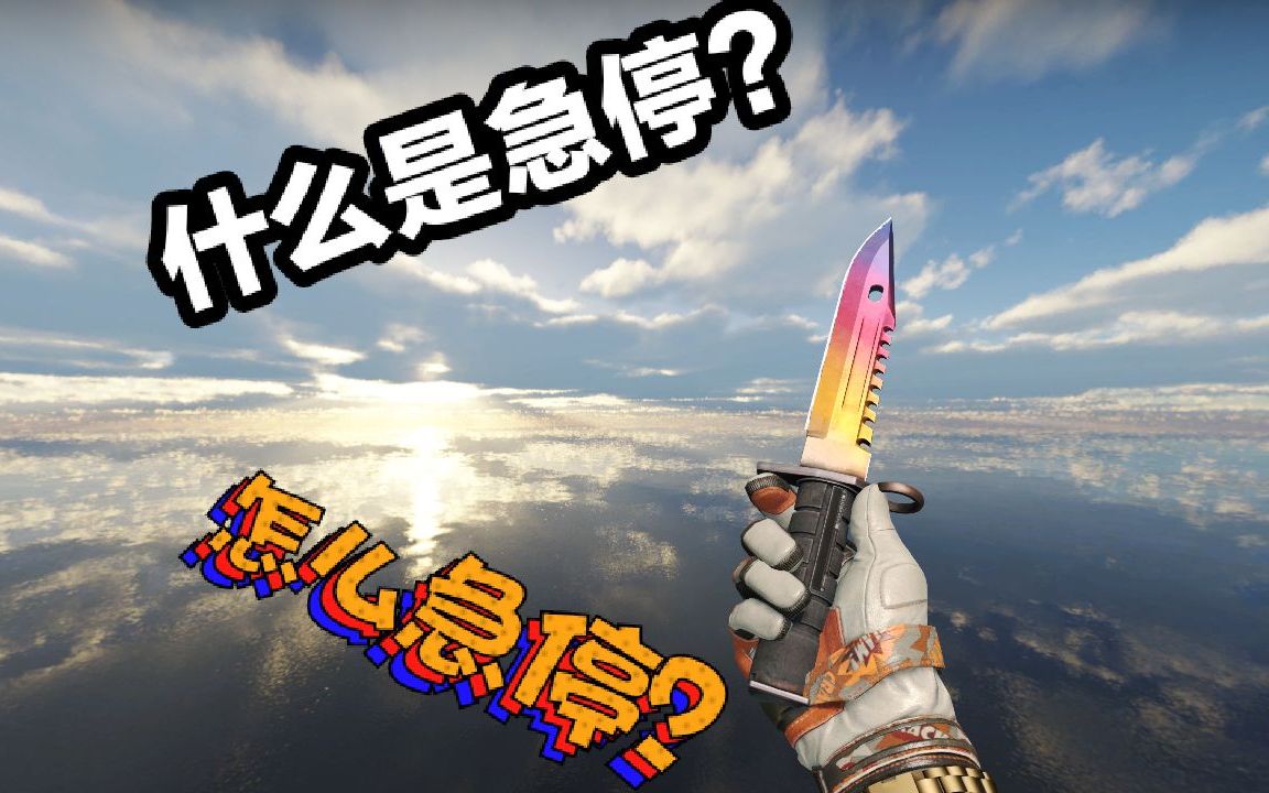 【csgo】急停是什么?怎么急停?新手向解惑哔哩哔哩bilibili