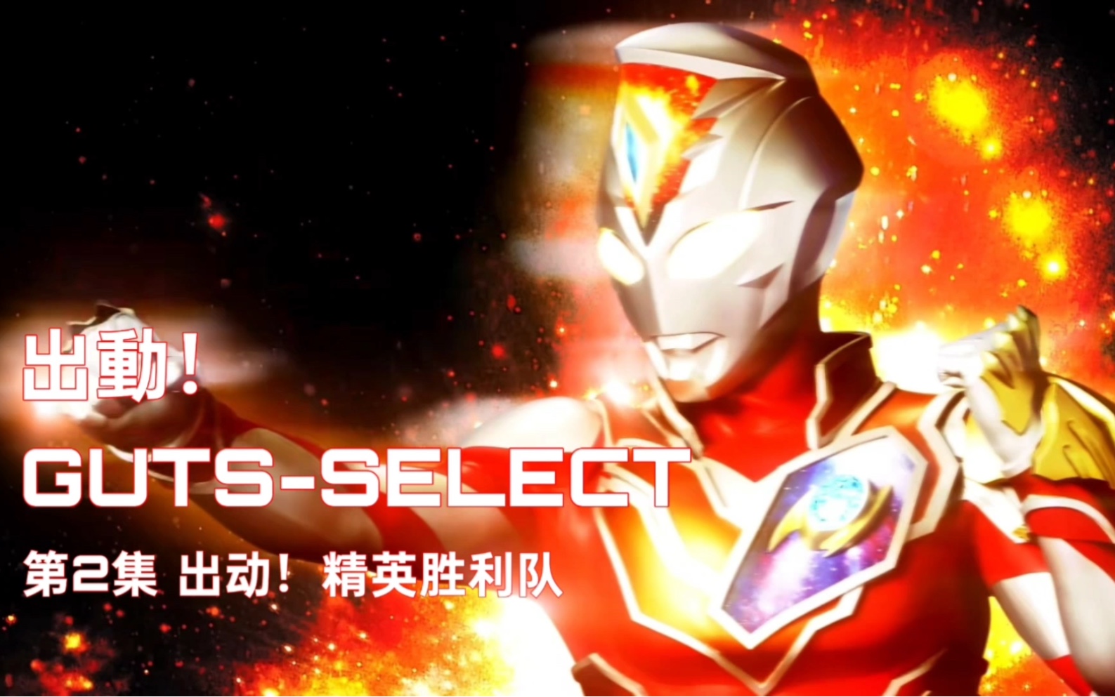 【中文配音】[德凯奥特曼ol]第二话《出动!精英胜利队》