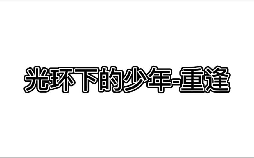 [图]【光环下的少年-重逢】（上）