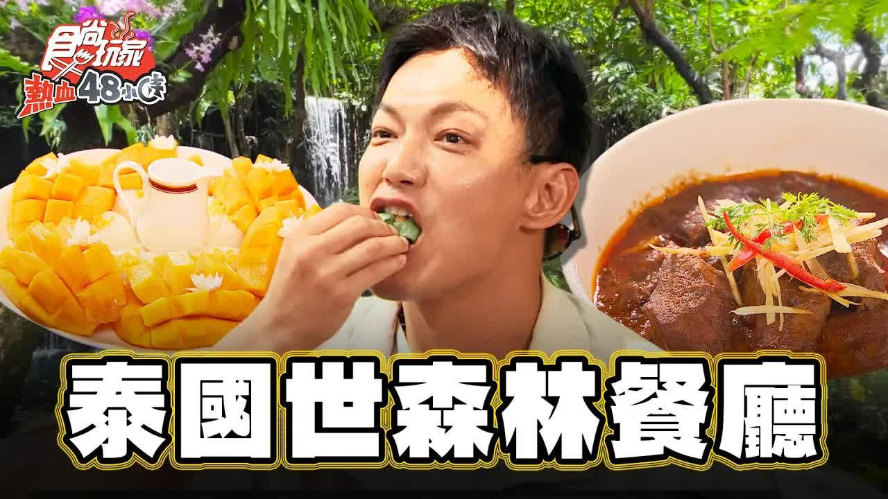 【食尚玩家】世界10大森林餐厅!雨林中的美食飨宴哔哩哔哩bilibili