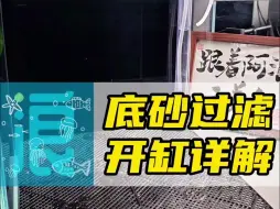 Download Video: 底砂过滤系统开缸教学 靠鱼缸的底砂当过滤，不用滤棉不用滤材，过滤效果还很好~