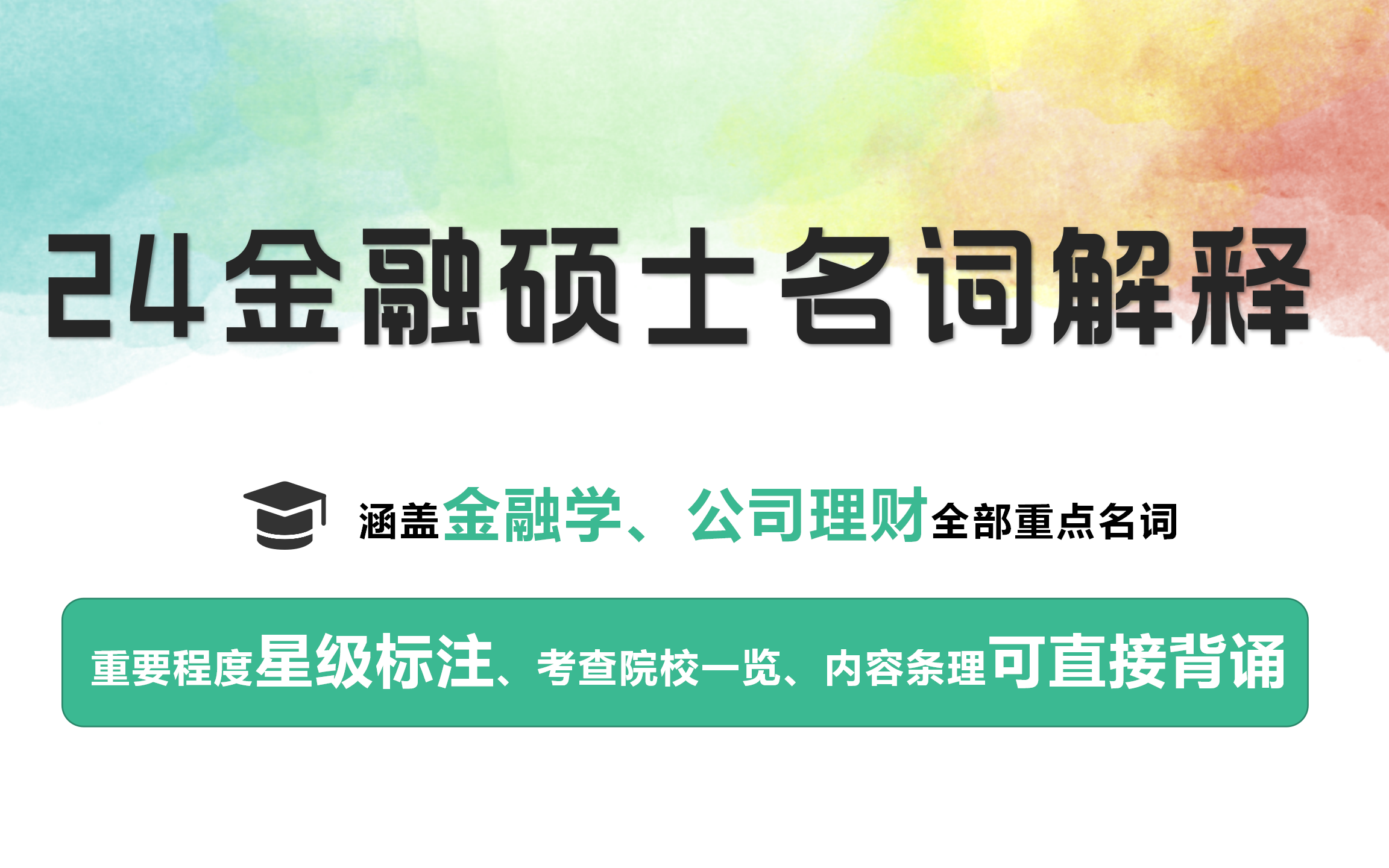 24金融硕士名词解释背诵版(金融学、公司理财)条理清晰可直接背诵哔哩哔哩bilibili