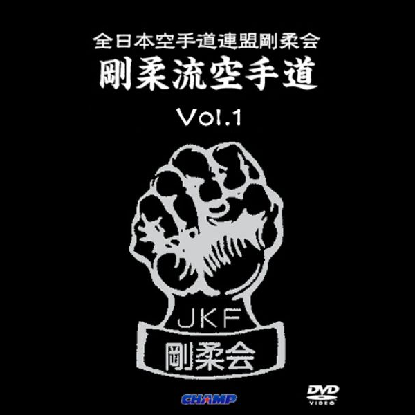 全日本空手道連盟剛柔会［JKF剛柔会］ · 剛柔流空手道· 3巻セット(DVD 