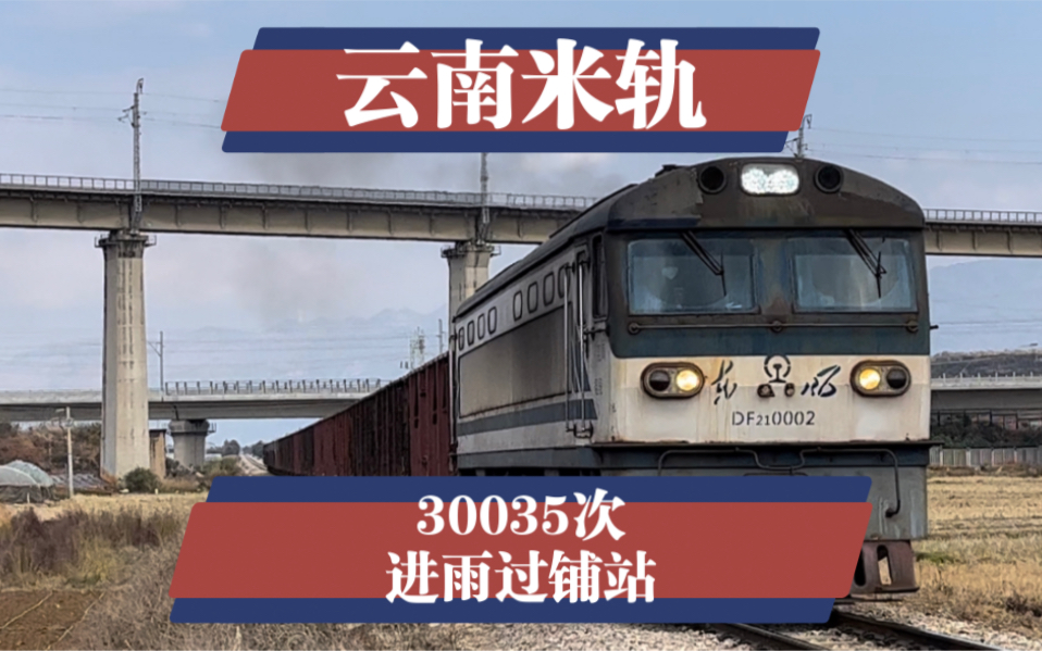 【云南米轨】df-21 0002牵引30035次列车通过红河州铁路金三角进