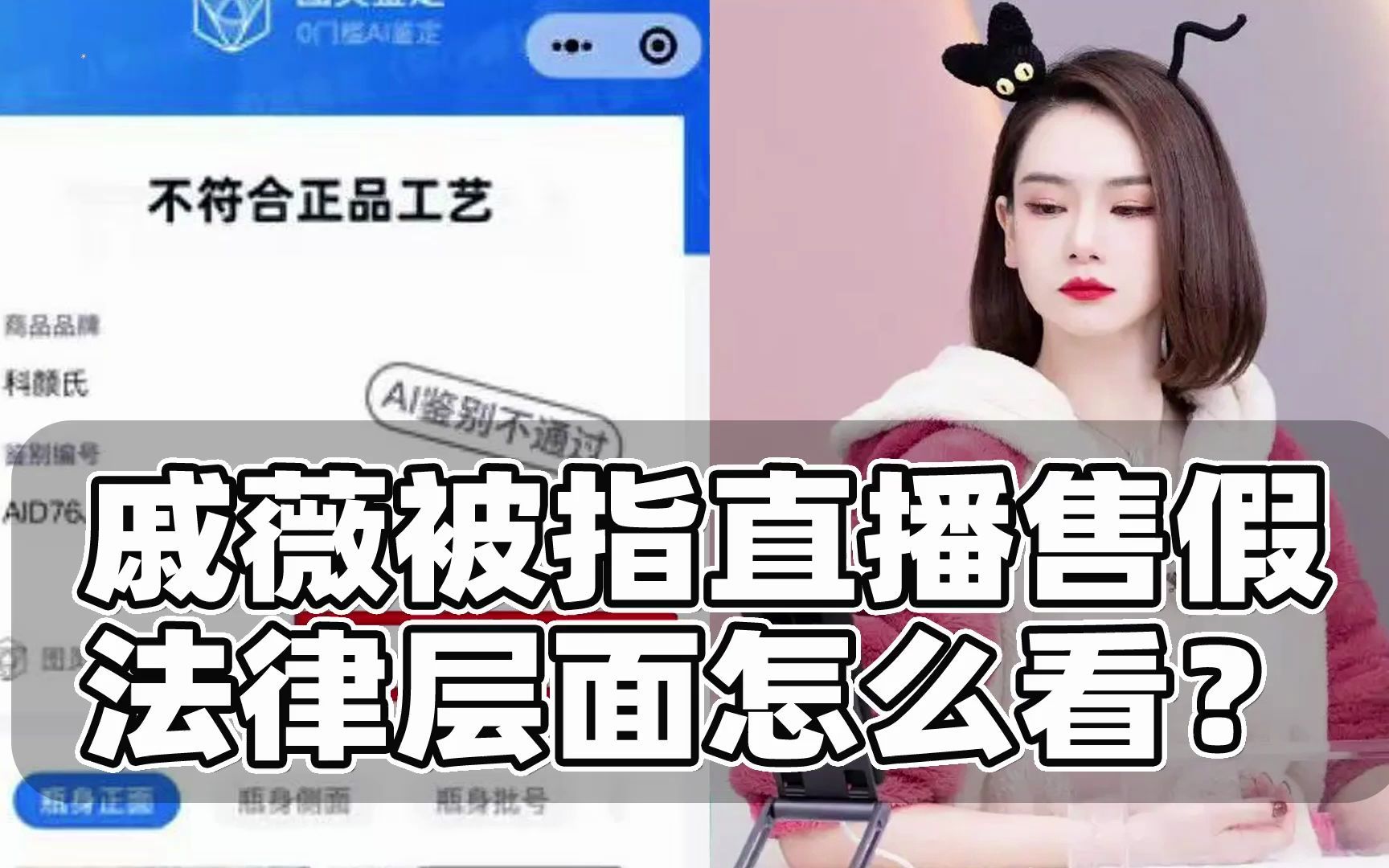 戚薇直播间被指售假,法律层面怎么看?哔哩哔哩bilibili