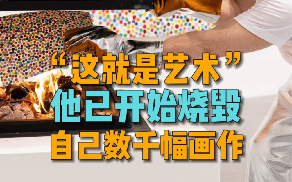 这就是艺术!”艺术家达明安ⷮŠ赫斯特已经开始烧毁他自己的数千幅画作哔哩哔哩bilibili