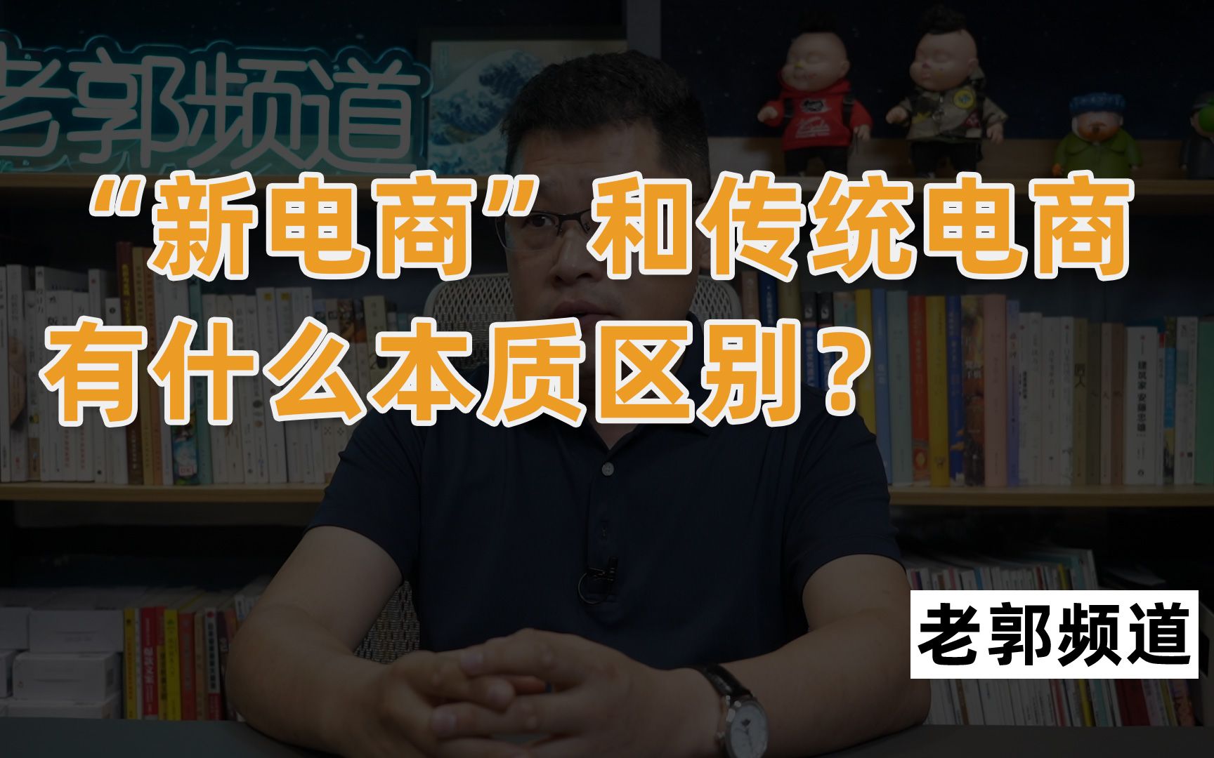 “新电商”和传统电商有什么本质区别?我有这几点看法哔哩哔哩bilibili