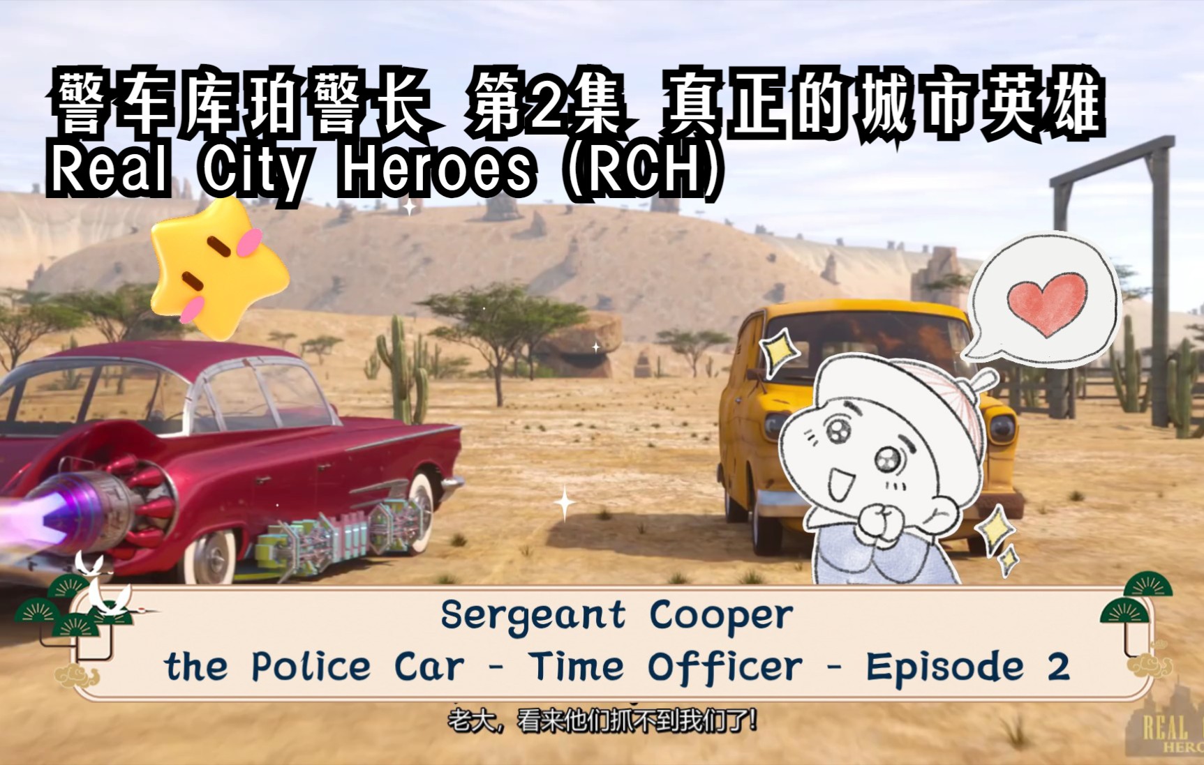 [图]【真正的城市英雄】警车库伯2|Real City Heroes (RCH)