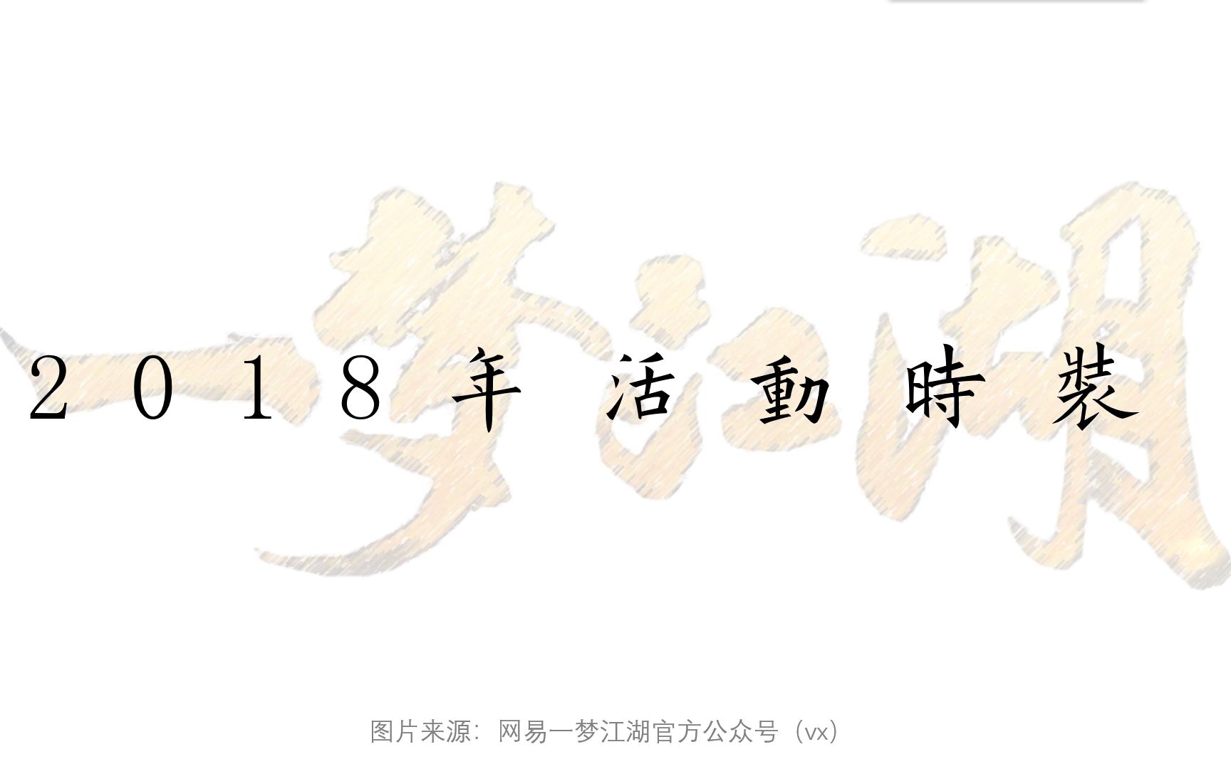 【一梦江湖】开服以来的所有活动时装(1)——2018年一梦江湖