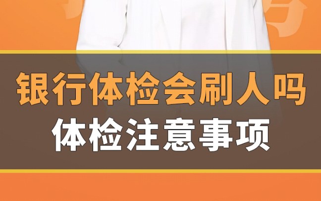 什么?你还不知道银行体检会刷人?!哔哩哔哩bilibili