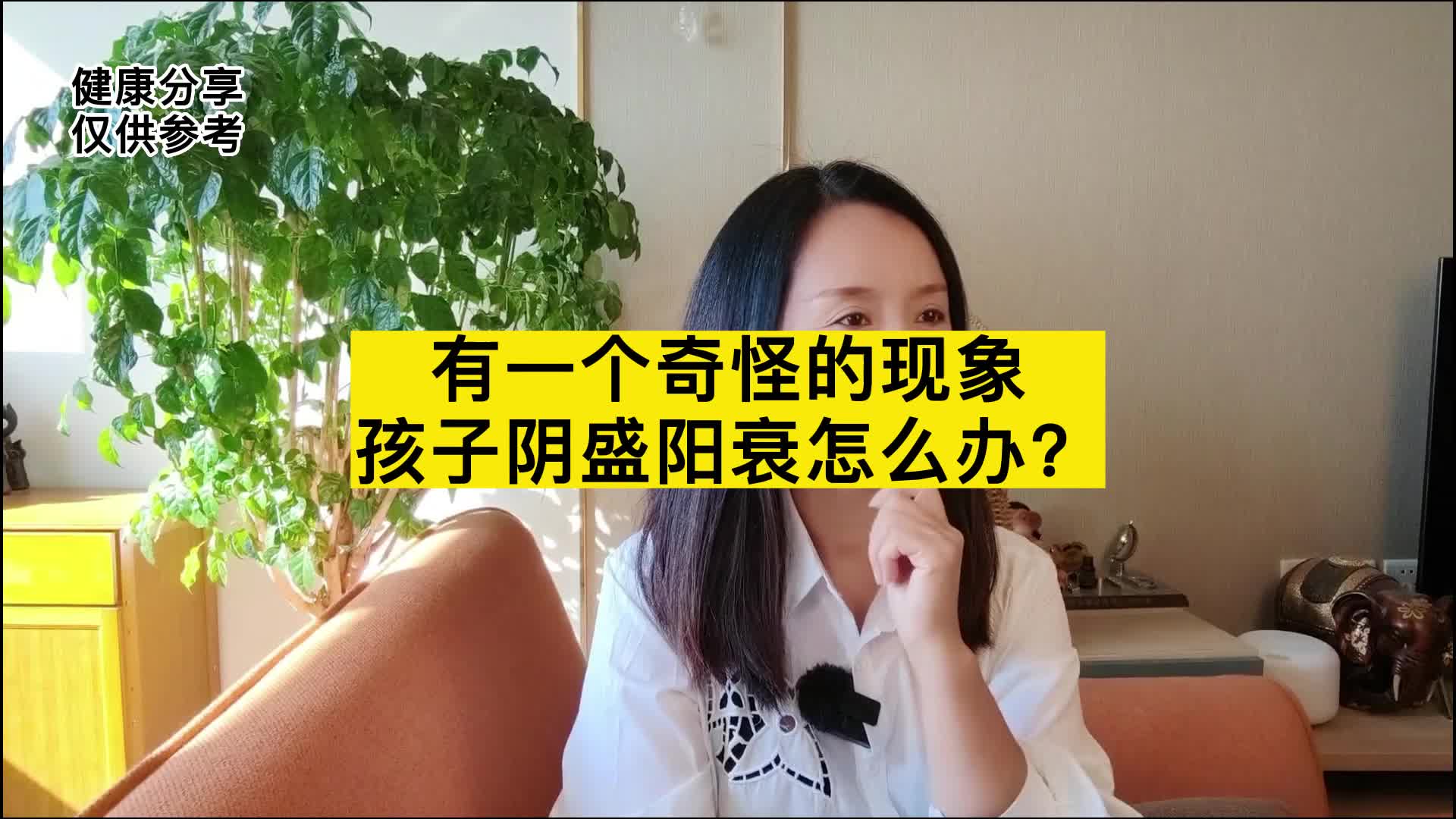 孩子阴盛阳衰怎么办?哔哩哔哩bilibili