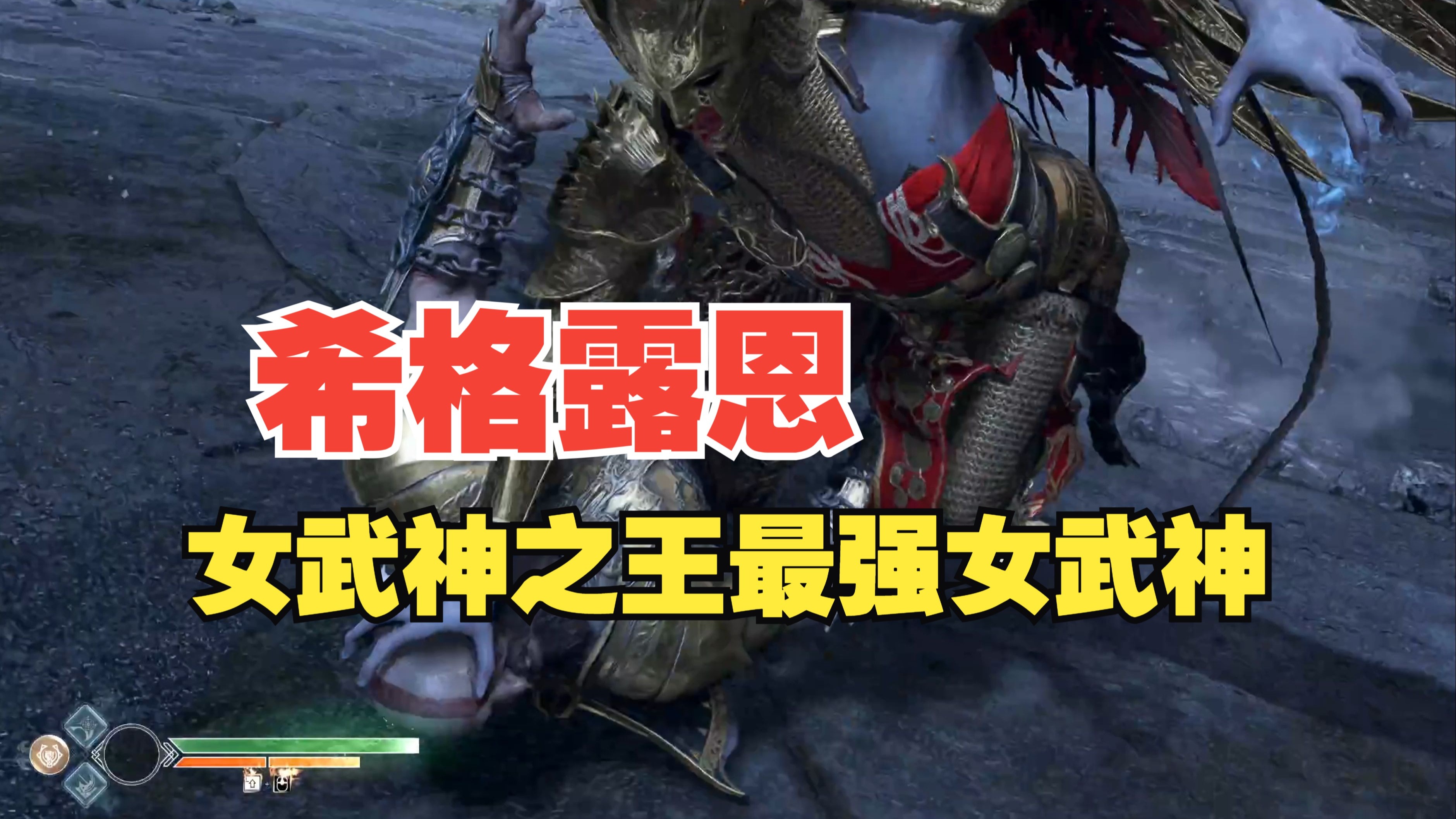 70期:女武神之王 希格露恩