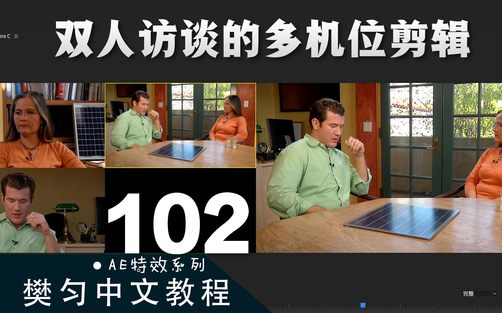 102_双人访谈的多机位剪辑_pr初级教程_哔哩哔哩