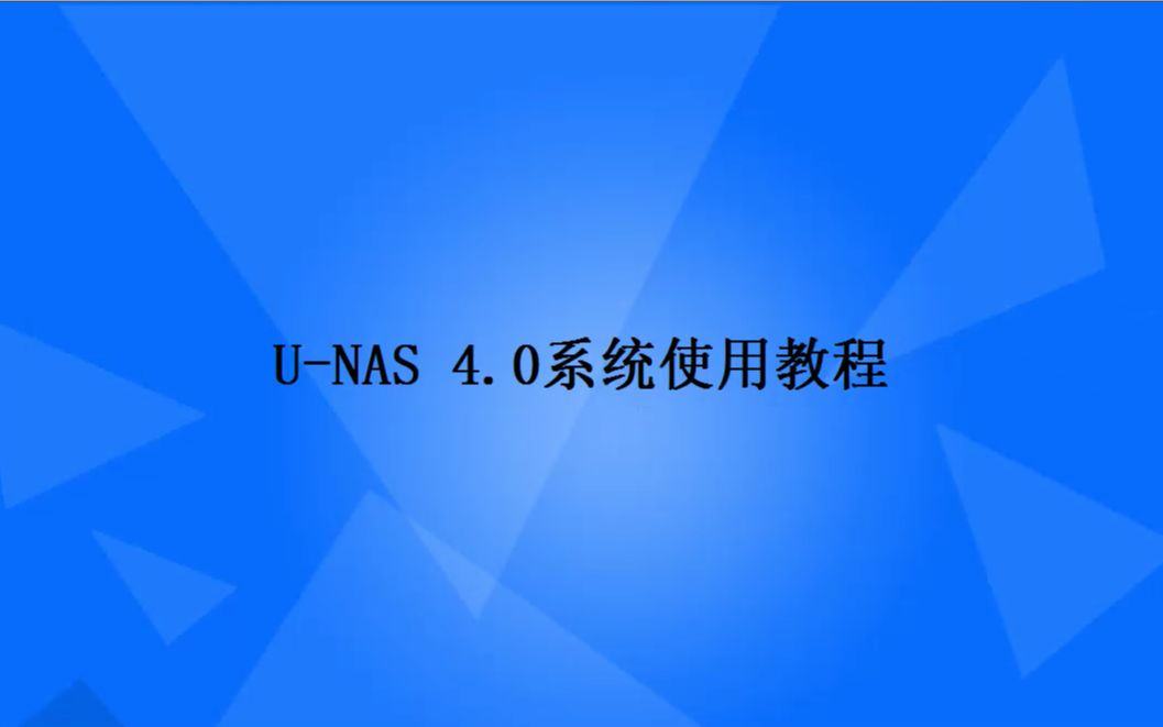 UNAS 4.0使用教程之RAID 管理器哔哩哔哩bilibili