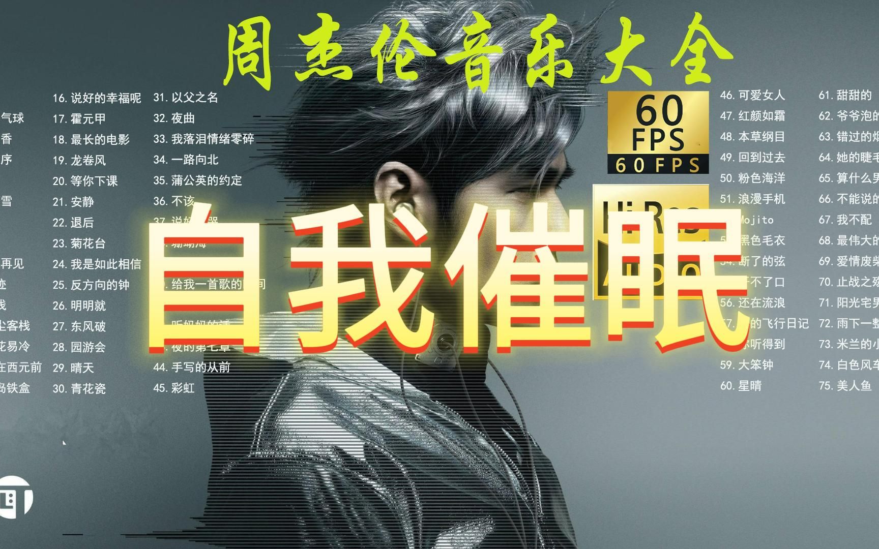 自我催眠丨周杰伦音乐大全【无损音质hi-res】