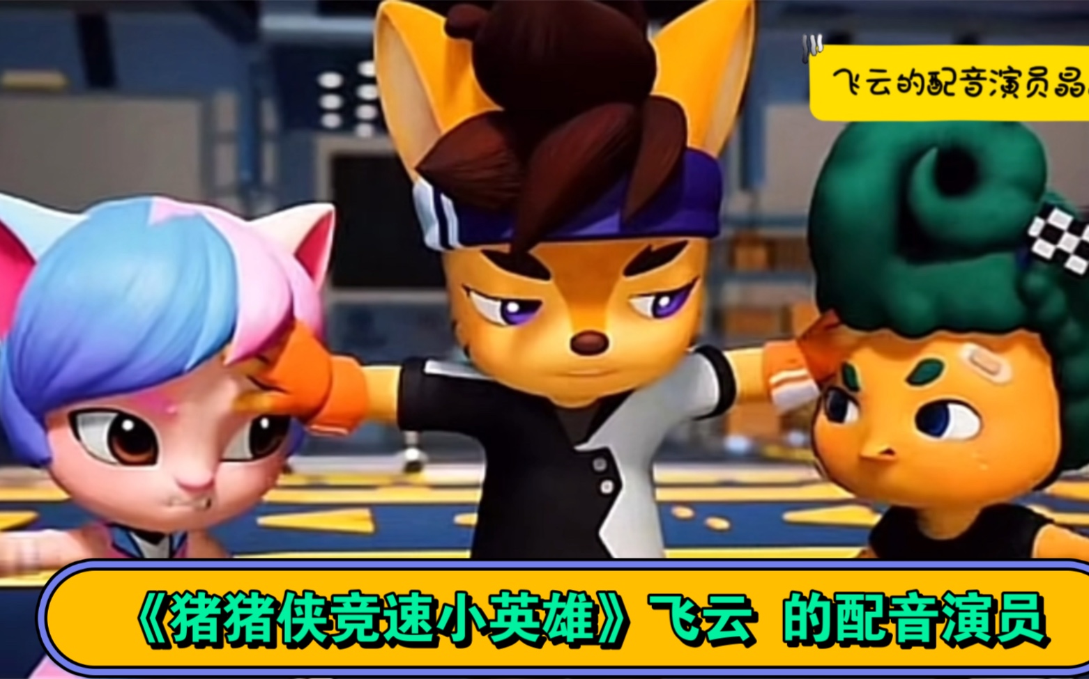 《猪猪侠竞速小英雄》飞云的配音演员| 感谢官方,飞云的发型我好喜欢