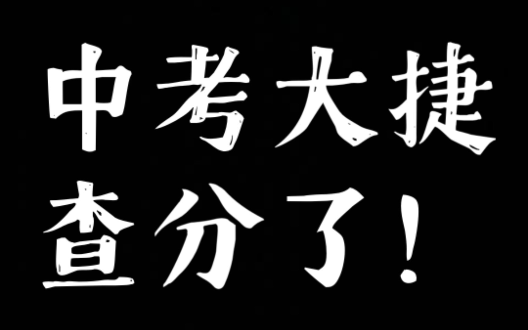 [图]安徽中考查分！！！啊啊啊啊啊，比估分多了二十分！