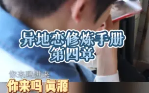 Download Video: 【源轩|轩源】异地恋修炼手册第四章·想我没？记得随时call me