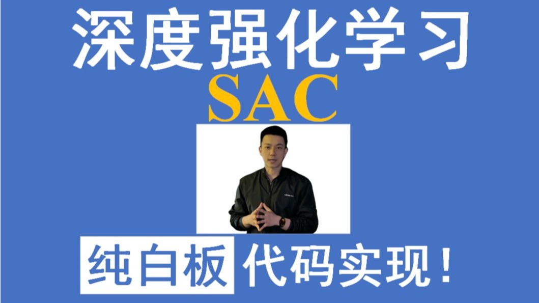深度强化学习 SAC (Soft Actor Critic) 纯白板逐行代码Python实现