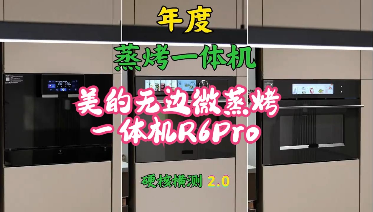 揭露蒸烤偏科真相!那么嵌入式蒸烤一体机如何选?美的无边微蒸烤一体机R6Pro 凯度蒸烤.....哔哩哔哩bilibili