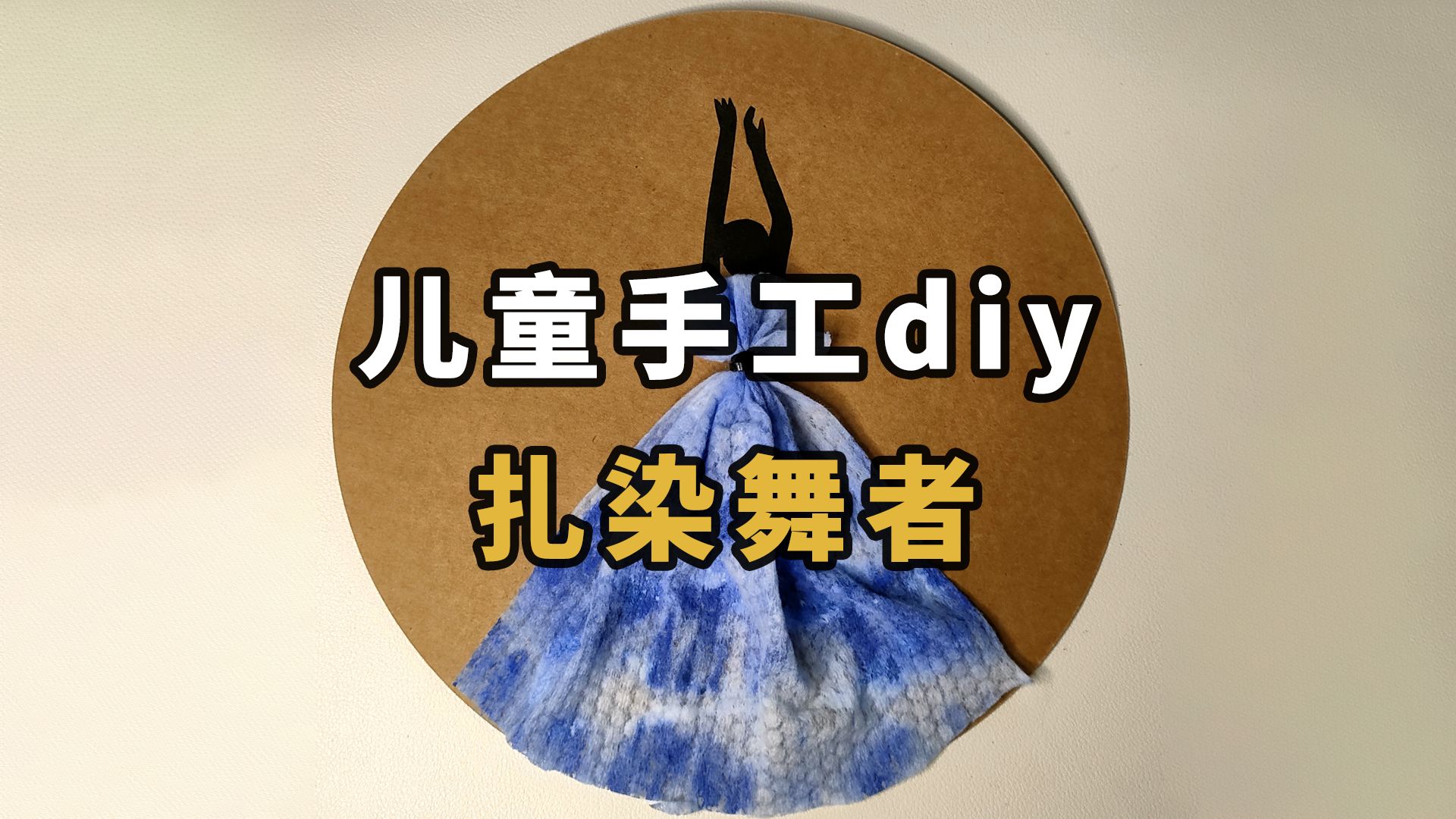 儿童手工智力开发,创意diy扎染舞者哔哩哔哩bilibili