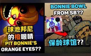 Download Video: 【熟肉】球池邦尼说了什么？弗雷迪没有敌意！【FNaF 陷落球池】你可能错过的秘密与小细节